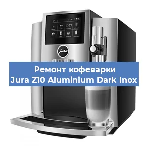 Чистка кофемашины Jura Z10 Aluminium Dark Inox от кофейных масел в Воронеже